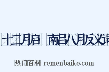 十二月启·南吕八月反义词是什么意思的图片
